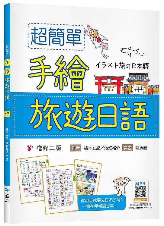 超簡單手繪旅遊日語【增修二版】(20K +寂天雲隨身聽APP)