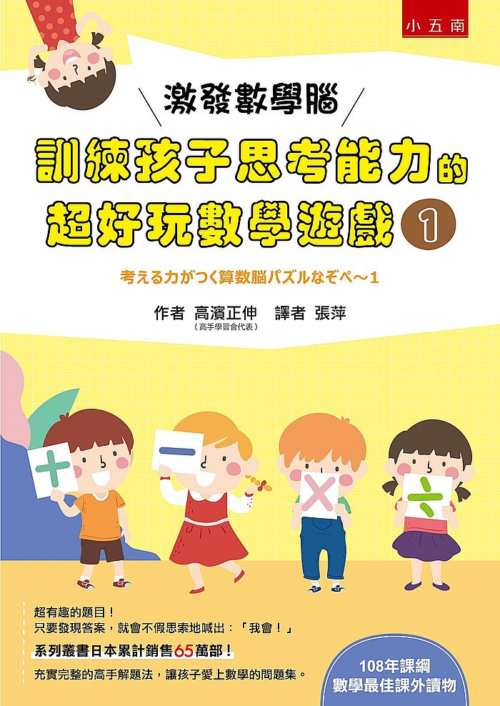 激發數學腦:訓練孩子思考能力的超好玩數學遊戲 1