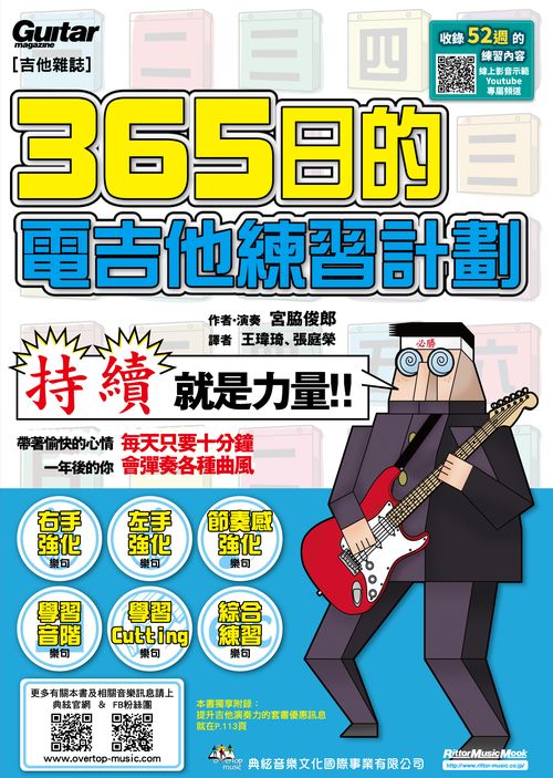 365日的電吉他練習計劃(線上影音版)