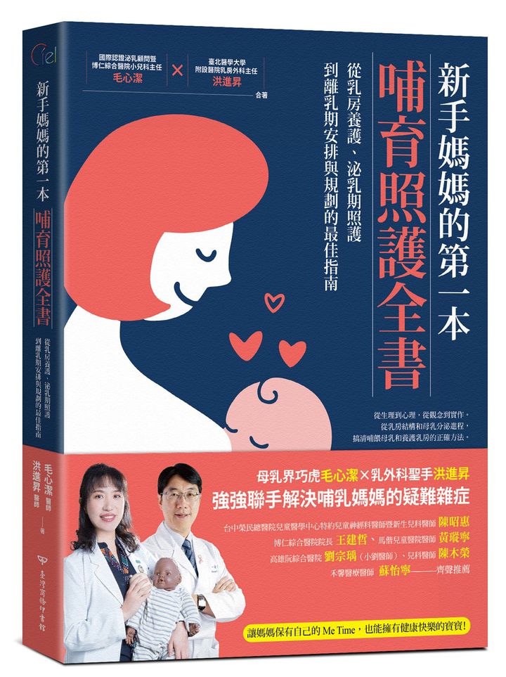 新手媽媽的第一本哺育照護全書:從乳房養護、泌乳期照護,到離乳期安排與規劃的最佳指南