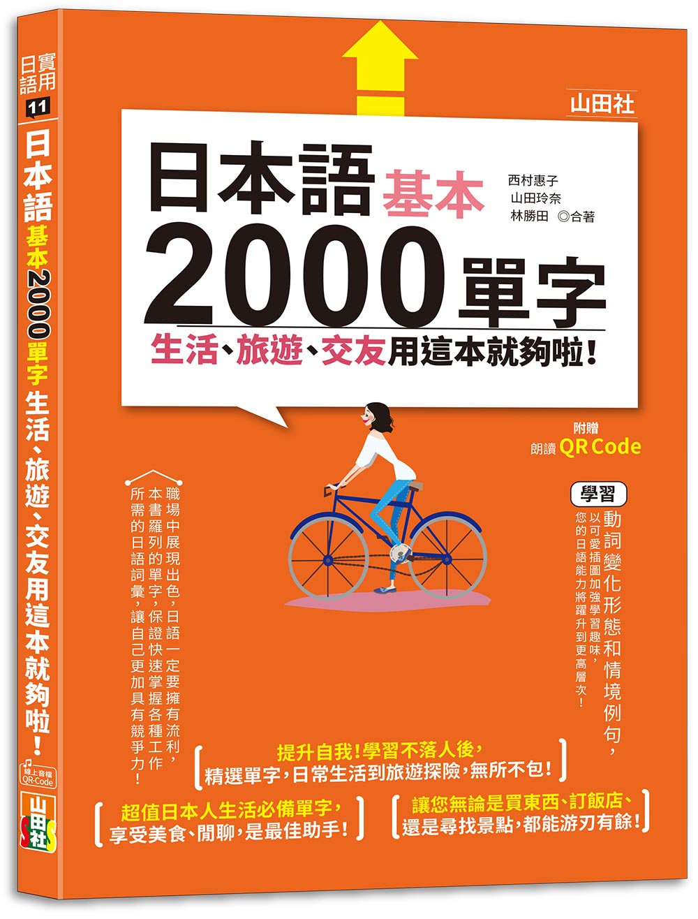 日本語基本2000單字生活、旅遊、交友用這本就夠啦!(25K+QR碼線上音檔)