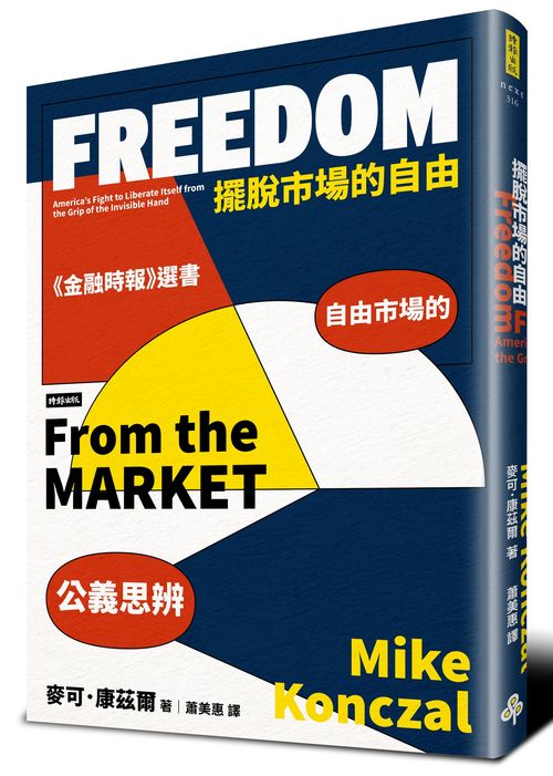 擺脫市場的自由:自由市場的公義思辨