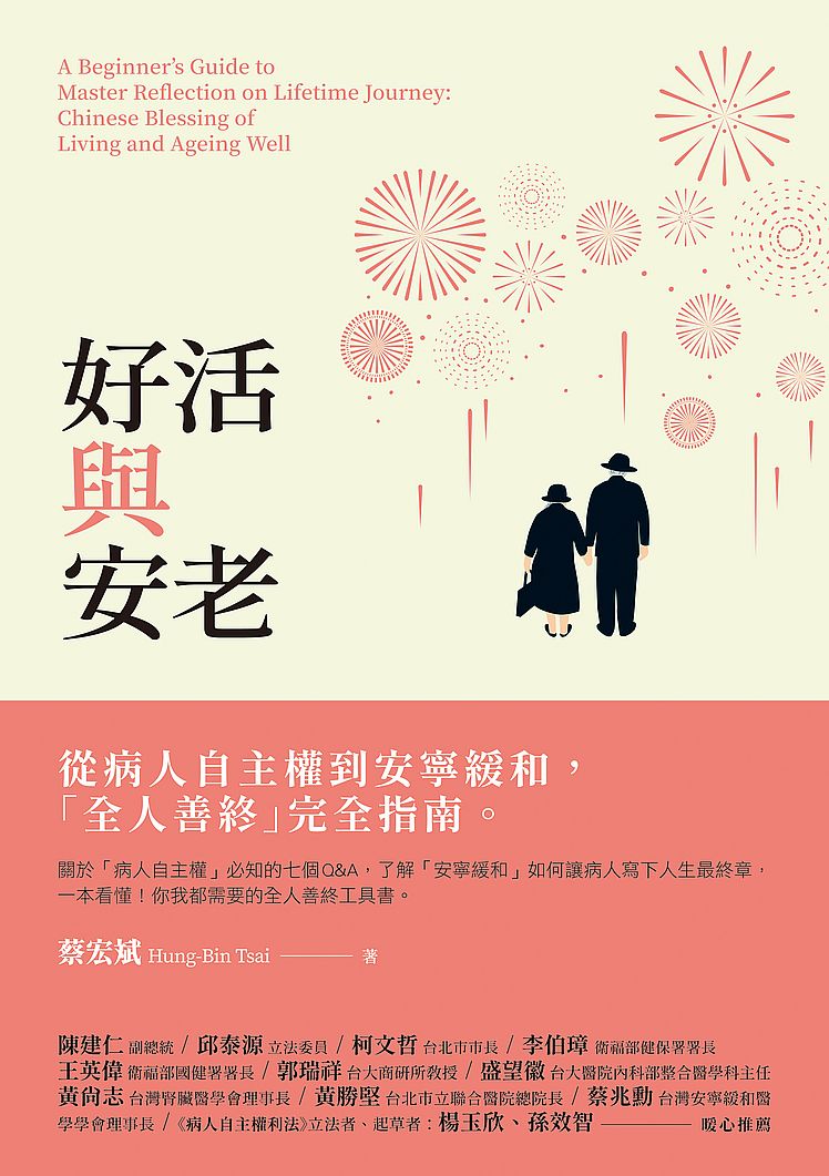好活與安老-從病人自主權到安寧緩和,「全人善終」完全指南