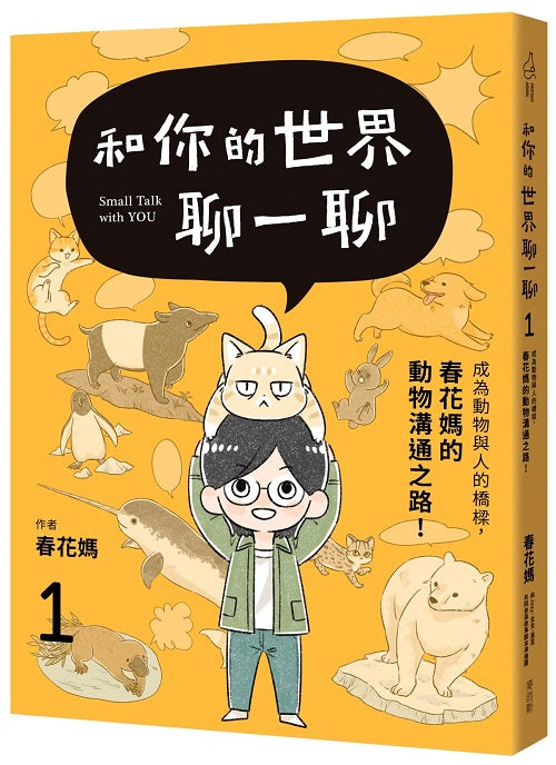 和你的世界聊一聊 成為動物與人的橋樑!春花媽的動物溝通之路