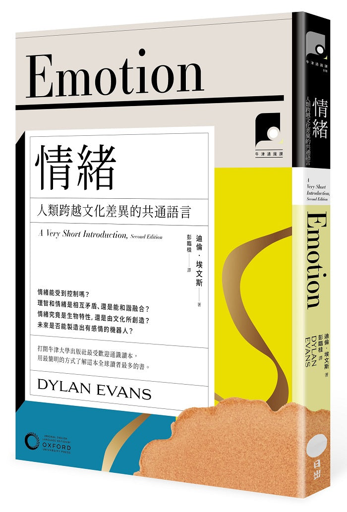 【牛津通識課18】情緒:人類跨越文化差異的共通語言