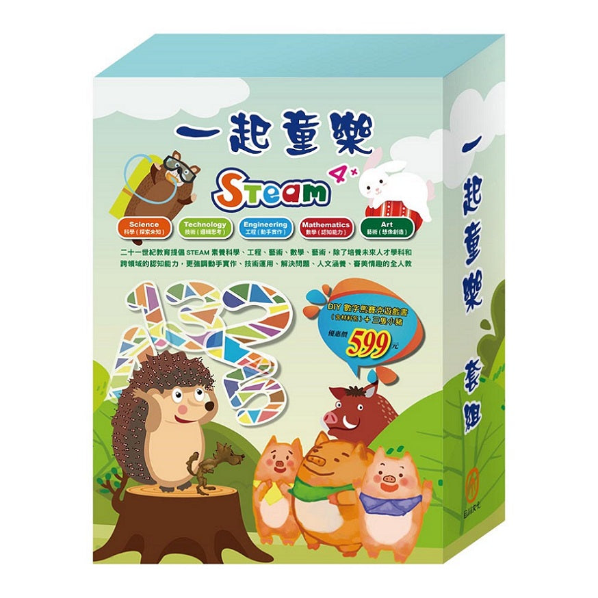 一起童樂 套組:數字馬賽克遊戲書1-3 冊+材料包+樂樂貝貝的異想世界:三隻小豬