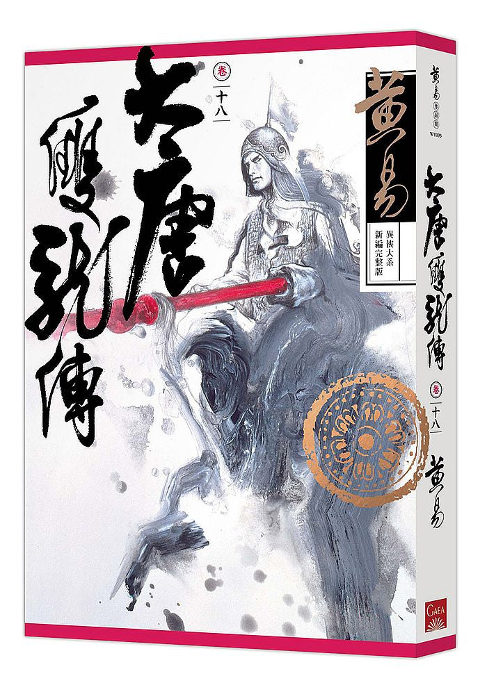 大唐雙龍傳卷十八(新編完整版)