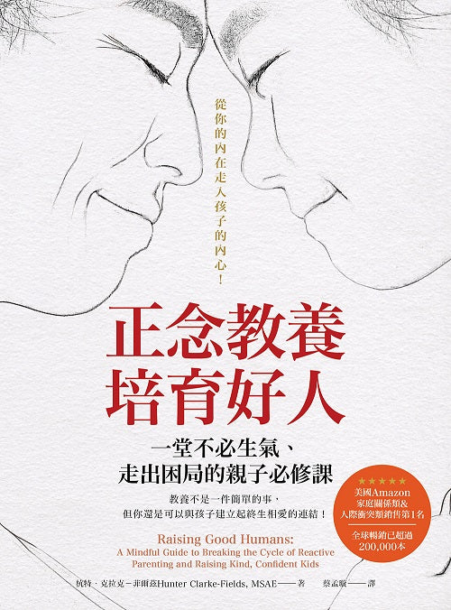 正念教養培育好人:一堂不必生氣、走出困局的親子必修課