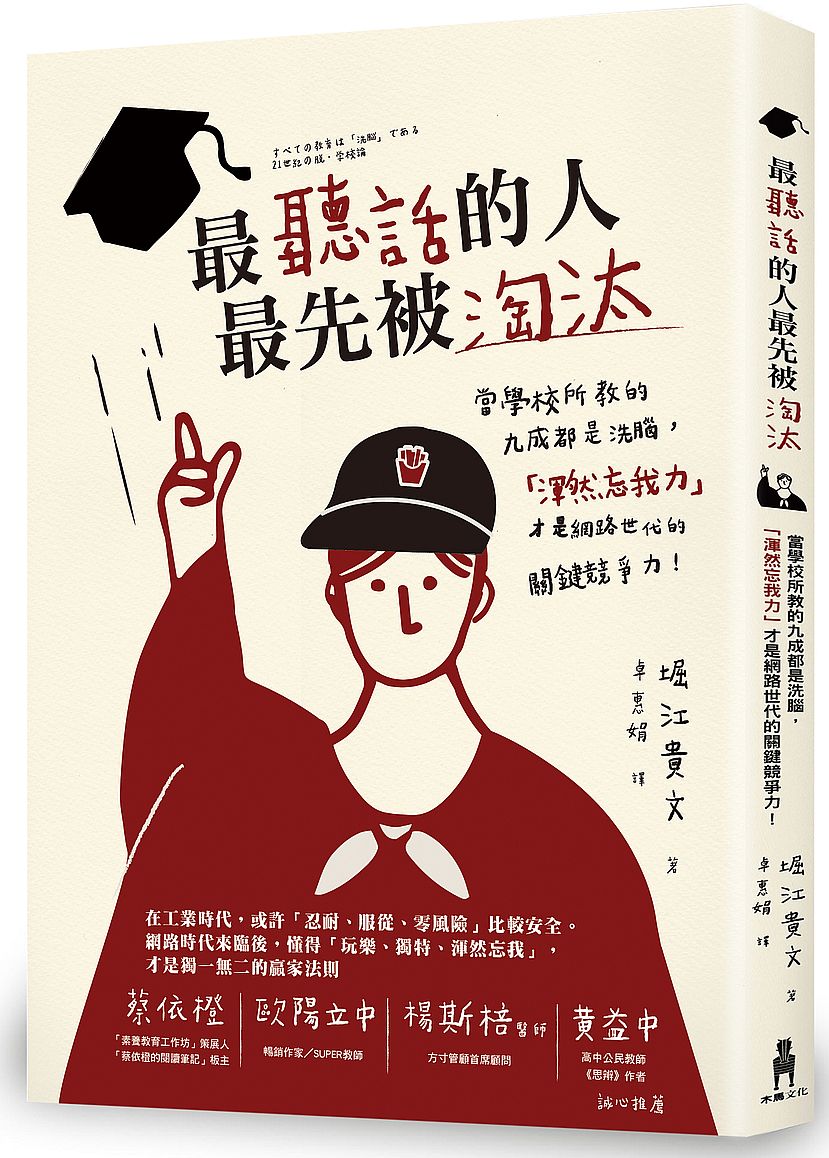 最聽話的人最先被淘汰:當學校所教的九成都是洗腦,「渾然忘我力」才是網路世代的關鍵競爭力!