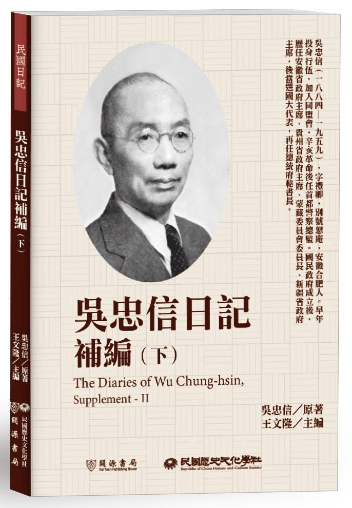 吳忠信日記補編(下)