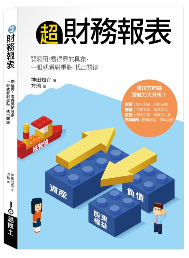 超財務報表:開竅用!看得見的具象,一眼就看對重點,找出關鍵