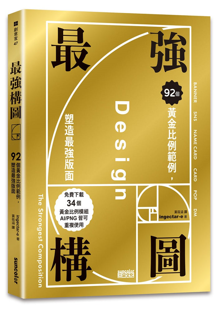 最強構圖:92個黃金比例範例,塑造最強版面(免費下載34個黃金比例模組,AI?PNG皆可重複使用)