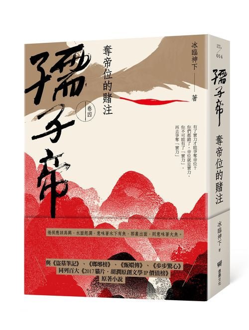 孺子帝:卷四 奪帝位的賭注