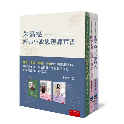 朱嘉雯經典小說思辨課套書─聊齋、水滸、紅樓、三國的111場思辨賽局,從故事布局、角色特質,學習打造優勢,用策略讓自己立在C位!
