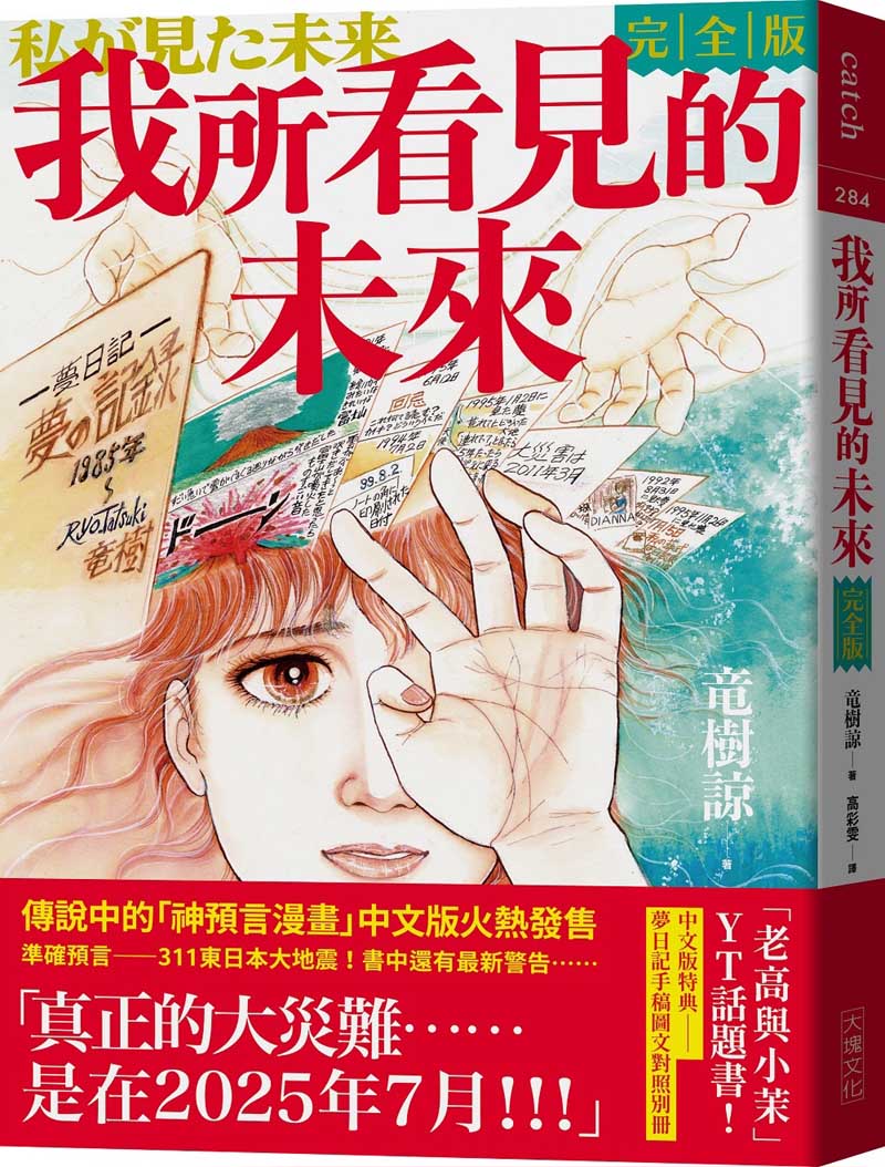 我所看見的未來完全版(龍樹諒預言漫畫集)