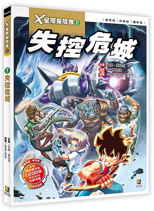X星際探險隊Ⅱ:(7) 失控危城(附學習單)
