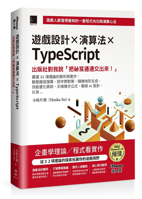 遊戲設計X演算法XTypeScript:出版社對我說「把祕笈通通交出來!」(iThome鐵人賽系列書)【軟精裝】