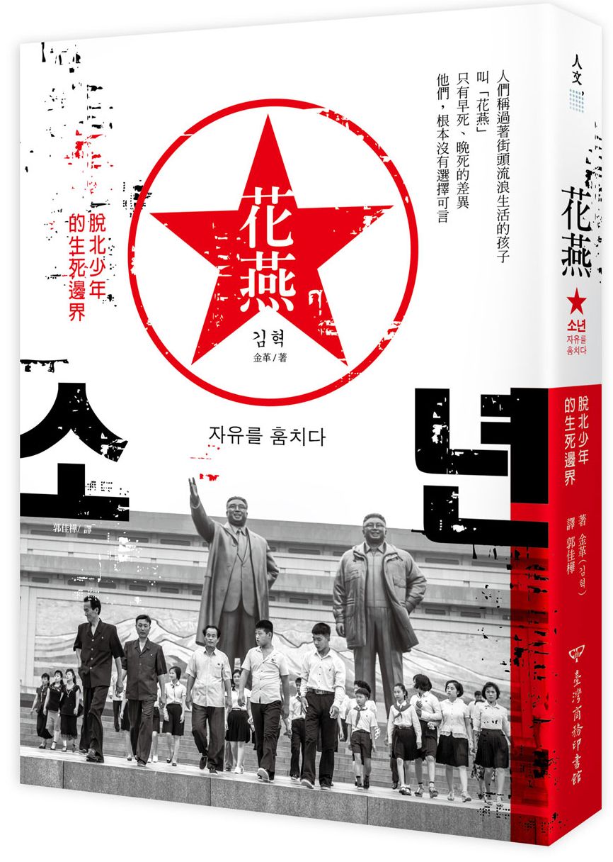 花燕:脫北少年的生死邊界