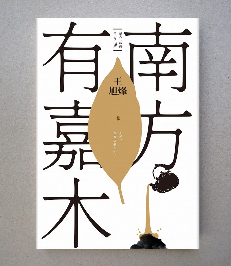 南方有嘉木【茶人三部曲第一部】(茅盾文學獎得獎作品)