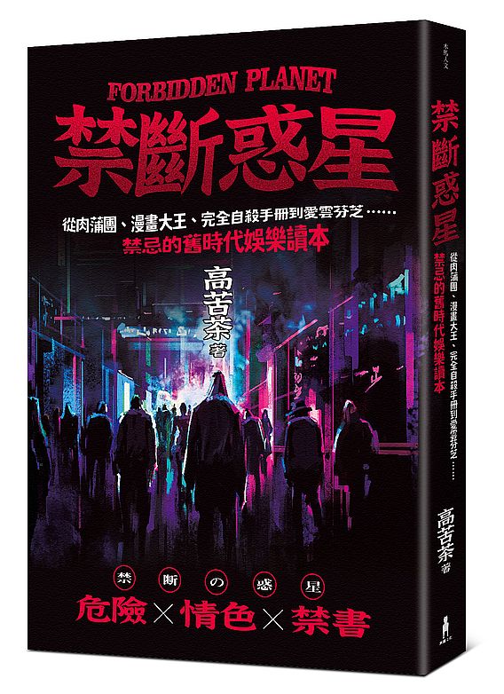 禁斷惑星:從肉蒲團、漫畫大王、完全自殺手冊到愛雲芬芝……禁忌的舊時代娛樂讀本