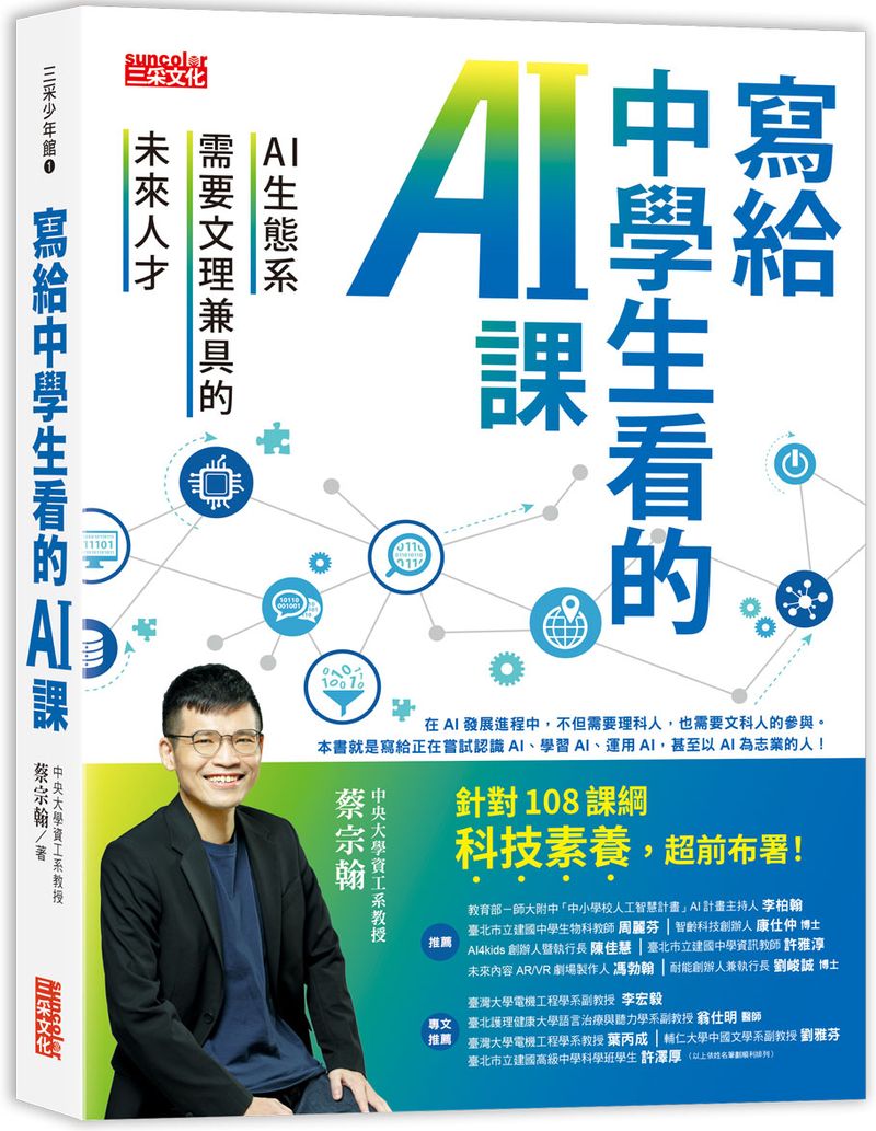 寫給中學生看的AI課:AI生態系需要文理兼具的未來人才