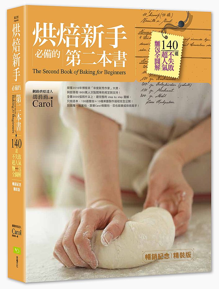 烘焙新手必備的第二本書(暢銷紀念精裝版):140道不失敗超人氣麵包全圖解