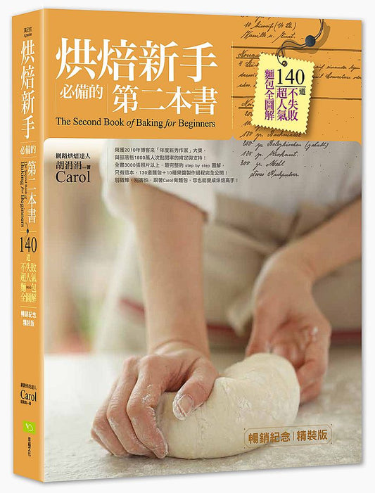 烘焙新手必備的第二本書(暢銷紀念精裝版):140道不失敗超人氣麵包全圖解