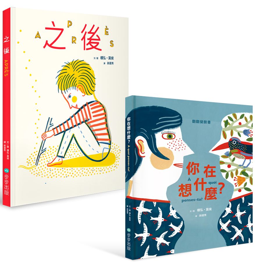 樓弘.莫侯的美妙禮物套書:《之後》+《你在想什麼》