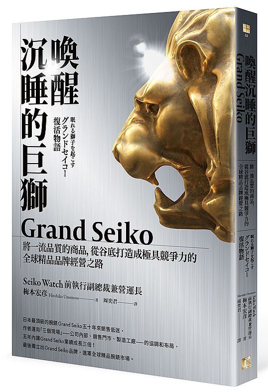 喚醒沉睡的巨獅Grand Seiko:將一流品質的商品,從谷底打造成極具競爭力的全球精品品牌經營之路