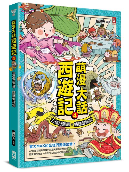 萌漫大話西遊記(4)【三借芭蕉扇·錯墜盤絲洞】