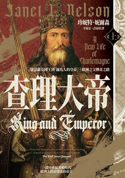 查理大帝:從法蘭克國王到「羅馬人的皇帝」,歐洲之父傳奇之路(上冊)