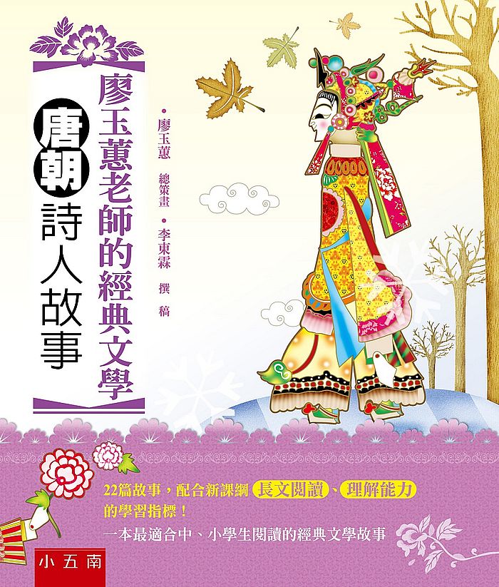 廖玉蕙老師的經典文學??唐朝詩人故事 :配合新課綱長文閱讀、理解能力的學習指標