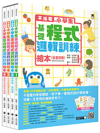 【不插電】小學生基礎程式邏輯訓練繪本全套四冊(每冊皆附指導者教學建議,套書加值贈送演算法遊戲圖卡)