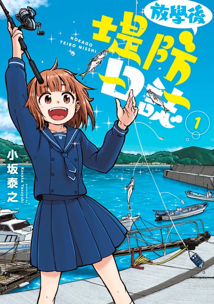 放學後堤防日誌(1)