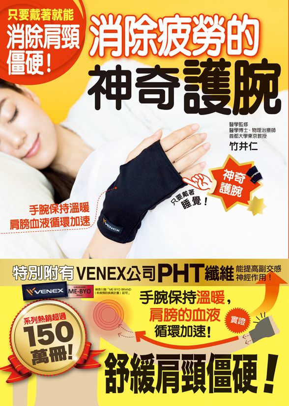 只要戴著就能消除肩頸僵硬:消除疲勞的神奇護腕