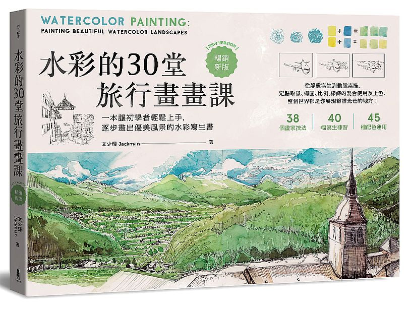 水彩的30堂旅行畫畫課:一本讓初學者輕鬆上手,逐步畫出優美風景的水彩寫生書(技巧增修版)