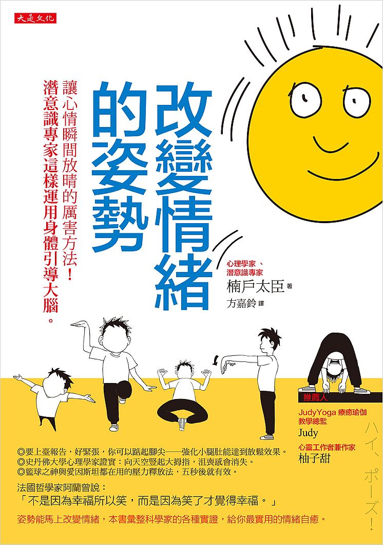 改變情緒的姿勢:讓心情瞬間放晴的厲害方法!潛意識專家這樣運用身體引導大腦。