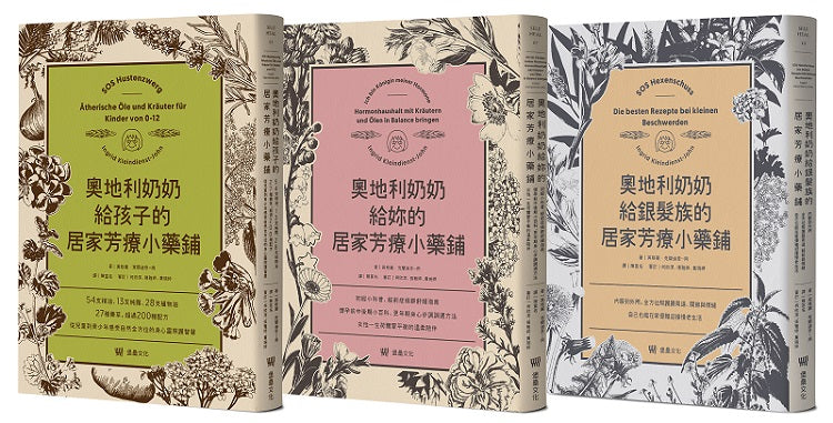 奧地利奶奶給你一生的居家芳療小藥鋪套書:給孩子、給妳、給銀髮族三書合售