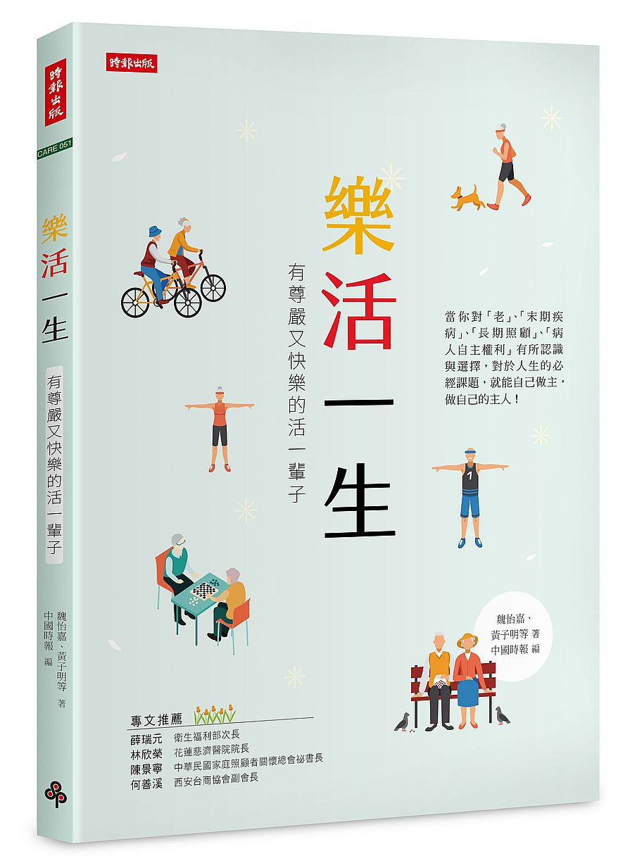 樂活一生:有尊嚴又快樂的活過一輩子