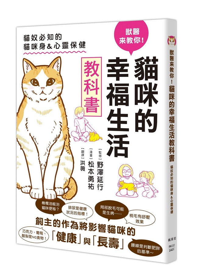 獸醫來教你!貓咪的幸福生活教科書