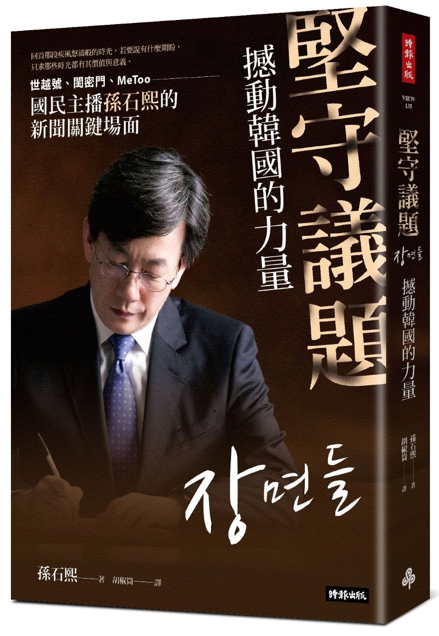 堅守議題,撼動韓國的力量:世越號、閨密門、MeToo,國民主播孫石熙的新聞關鍵場面