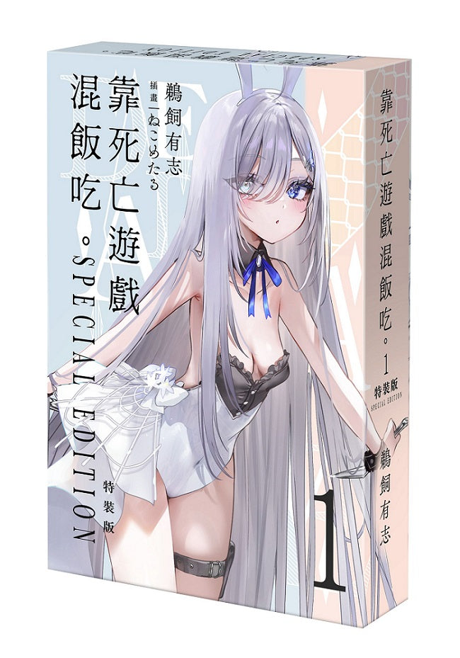 【特裝版-買斷】靠死亡遊戲混飯吃。(1)