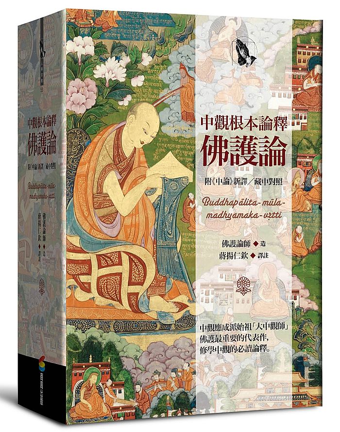 中觀根本論釋.佛護論