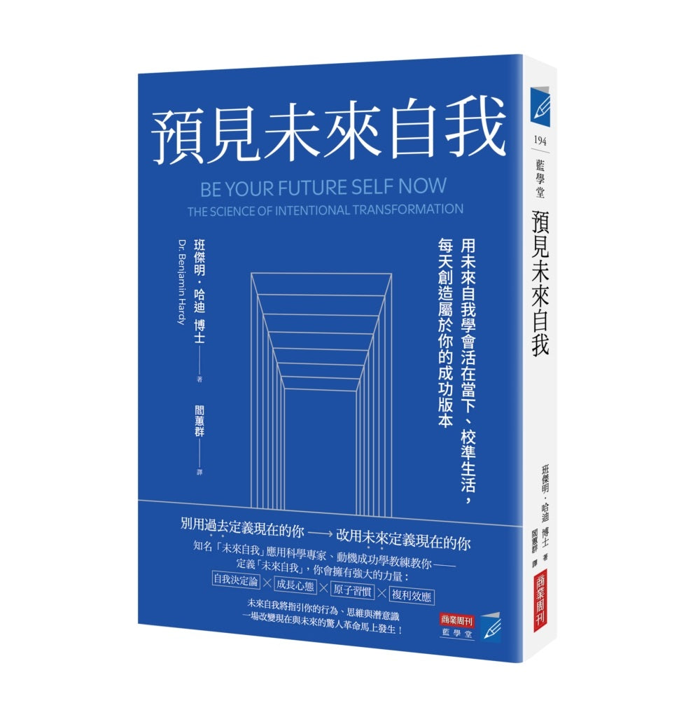 預見未來自我:用未來自我學會活在當下、校準生活,每天創造屬於你的成功版本
