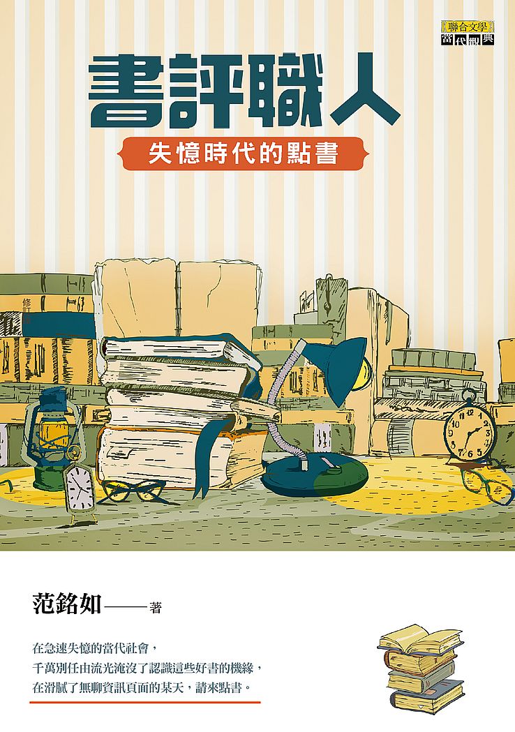 書評職人:失憶時代的點書