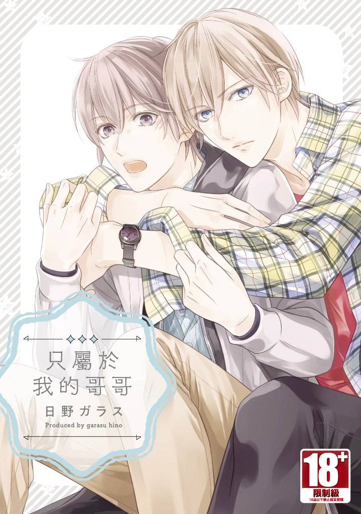 只屬於我的哥哥(全)