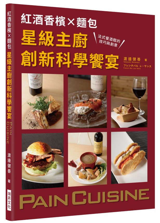 紅酒香檳X麵包 星級主廚創新科學饗宴
