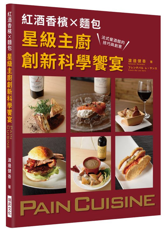 紅酒香檳X麵包 星級主廚創新科學饗宴