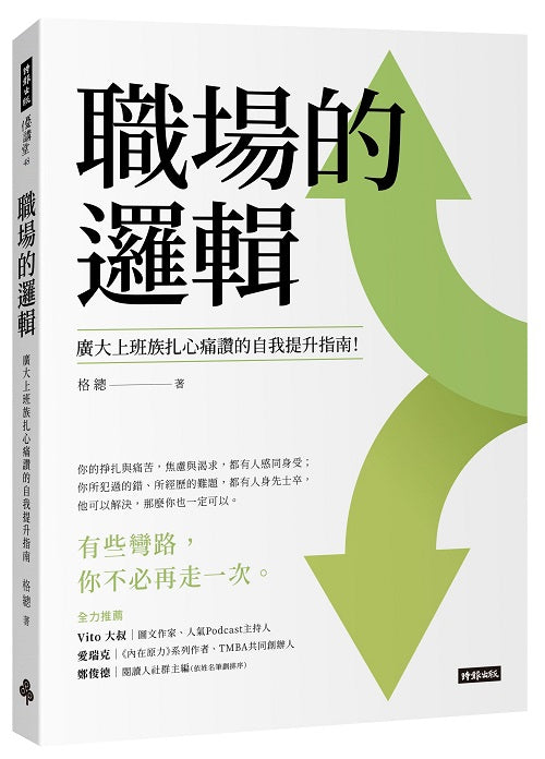 職場的邏輯:廣大上班族扎心痛讚的自我提升指南