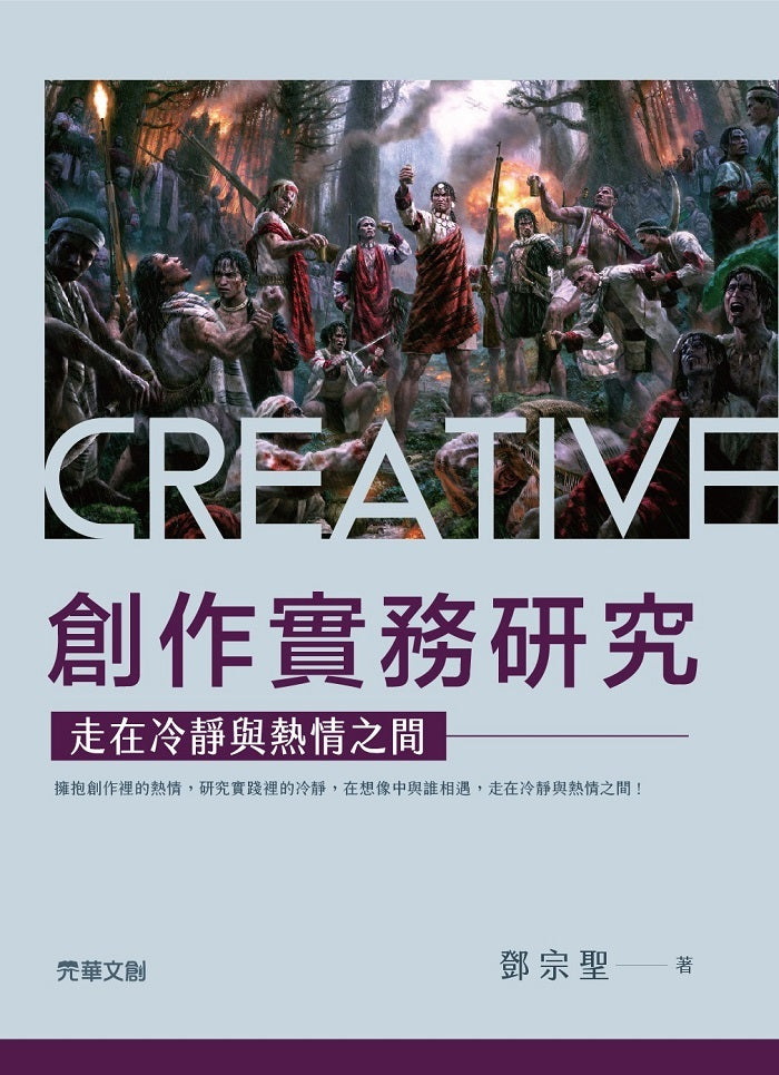 創作實務研究:走在冷靜與熱情之間